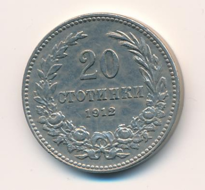Болгария 20 стотинок, 1912 (20 стотинок. Болгария 1912)