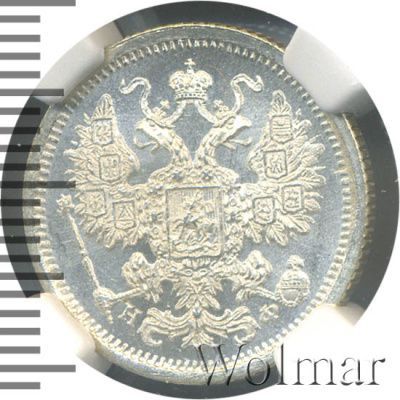 15 копеек 1879 г. СПБ НФ. Александр II. (15 копеек 1879г. СПБ НФ. Ag.)