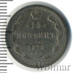 15 копеек 1878 г. СПБ НФ. Александр II. (15 копеек 1878г. СПБ НФ. Ag.)