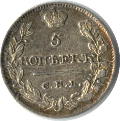 5 копеек 1820 г. СПБ ПС. Александр I (5 копеек 1820)
