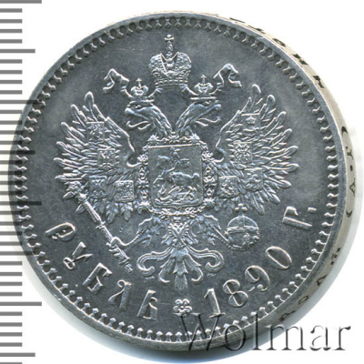 1 рубль 1890 г. (АГ). Александр III. Голова малая (1 рубль 1890г. АГ. Ag. R)
