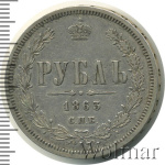 1 рубль 1863 г. СПБ АБ. Александр II. (1 рубль 1863г. СПБ АБ. Ag. RRR, Петров - 25 рублей, Ильин - 25 рублей.)