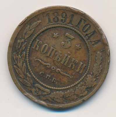 3 копейки 1891 г. СПБ. Александр III. (3 копейки. 1891)