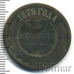 3 копейки 1879 г. СПБ. Александр II. (3 копейки 1879г. СПБ. Cu.)
