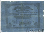 5 рублей 1819 г. СПБ МФ. Александр I. (Ассегнация 5 рублей. Россия 1819г. Бумага.)