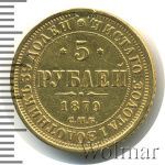 5 рублей 1879 г. СПБ НФ. Александр II. (5 рублей. Ремонт 1879г. СПБ НФ. Au .)