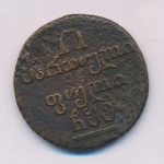Полубисти 1805 г. Для Грузии (Александр I). (Полубисти 1805)