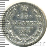 15 копеек 1864 г. СПБ НФ. Александр II. (15 копеек 1864г. СПБ НФ. Ag.)