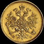 3 рубля 1878 г. СПБ НФ. Александр II. (3 рубля 1878 года, СПБ-НФ)