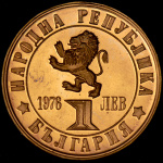 Болгария 1 лев, 1976 (1 лев 1976 "100 лет восстанию против турок" (Болгария))