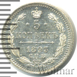 5 копеек 1893 г. СПБ АГ. Александр III. (5 копеек 1893г. СПБ АГ. Ag.)