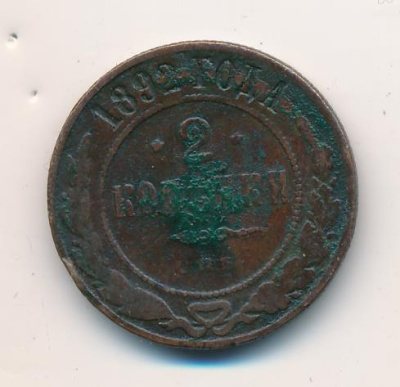 2 копейки 1892 г. СПБ. Александр III. (2 копейки. 1892)