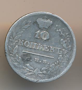 10 копеек 1820 г. СПБ ПД. Александр I (10 копеек. 1820)