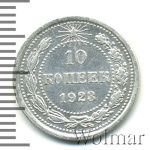 10 копеек 1923 г. (10 копеек 1923г. Ag.)