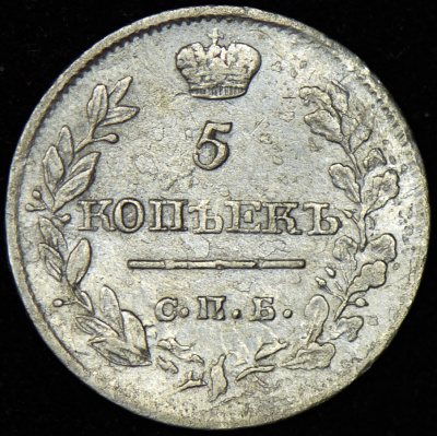 5 копеек 1820 г. СПБ ПС. Александр I (5 копеек 1820 СПБ-ПС)
