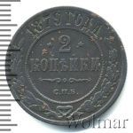 2 копейки 1879 г. СПБ. Александр II. (2 копейки 1879г. СПБ. Cu.)