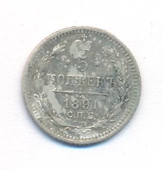 5 копеек 1891 г. СПБ АГ. Александр III. (5 копеек. 1891)
