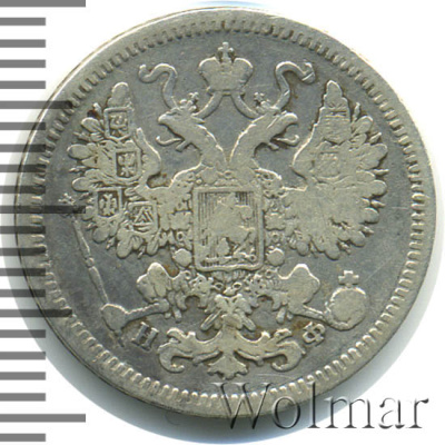 15 копеек 1864 г. СПБ НФ. Александр II. (15 копеек 1864г. СПБ НФ. Ag.)