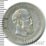 25 копеек 1891 г. (АГ). Александр III. (25 копеек 1891г. АГ. Ag. R)