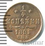 1/4 копейки 1891 г. СПБ. Александр III. (1/4 копейки 1891г. СПБ. Cu.)