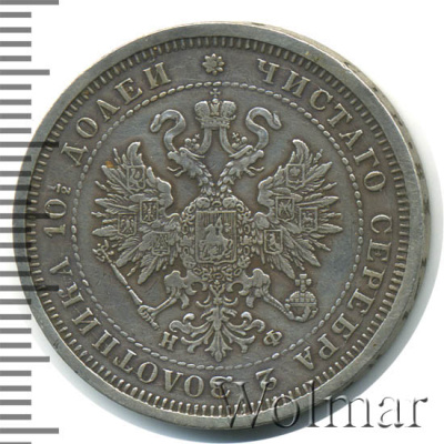 Полтина 1878 г. СПБ НФ. Александр II. (Полтина 1878г. СПБ НФ. Ag. Петров - 1 рубль.)