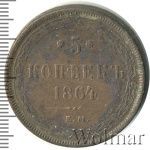 5 копеек 1864 г. ЕМ. Александр II. Св. Георгий без копья (5 копеек 1864г. ЕМ. Cu.)