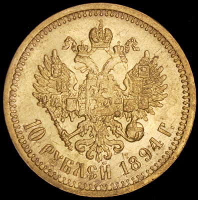 10 рублей 1894 г. (АГ). Александр III. (10 рублей 1894 (АГ))