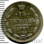 15 копеек 1880 г. СПБ НФ. Александр II. (15 копеек 1880г. СПБ НФ. Ag.)