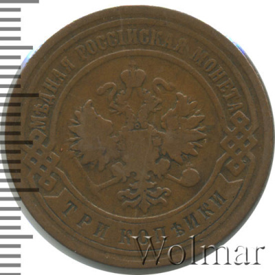 3 копейки 1892 г. СПБ. Александр III. (3 копейки 1892г. СПБ. Cu.)