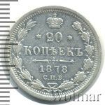 20 копеек 1878 г. СПБ НФ. Александр II (20 копеек 1878г. СПБ НФ. Ag.)