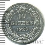 10 копеек 1923 г. (10 копеек 1923г. Ag.)
