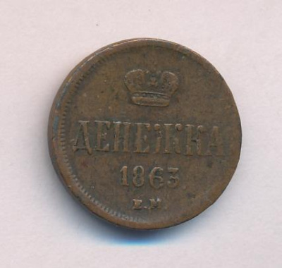 Денежка 1863 г. ВМ. Александр II. Варшавский монетный двор (Денежка. 1863)