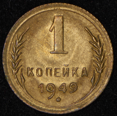 1 копейка 1949 г. Острие серпа выше полюса, меридианы упираются в лезвие серпа (Копейка 1949)