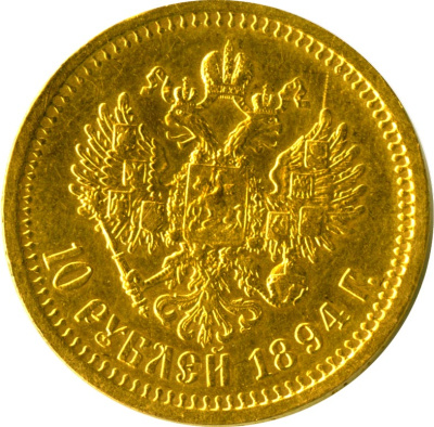 10 рублей 1894 г. (АГ). Александр III. (10 рублей. М-12,87г 1894)