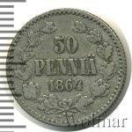 50 пенни 1864 г. S. Для Финляндии (Александр II). (50 пенни. Финляндия 1864г. S. Ag.)