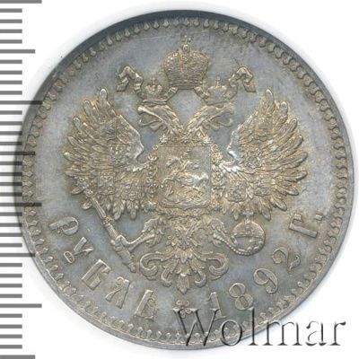 1 рубль 1892 г. (АГ). Александр III. Голова малая. Борода доходит до надписи (1 рубль 1892г. АГ. Ag.)