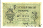 3 рубля 1878 г. СПБ НФ. Александр II. (3 рубля. Россия 1878г. Бумага.)