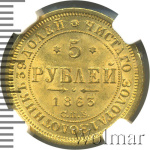 5 рублей 1863 г. СПБ МИ. Александр II. (5 рублей 1863г. СПБ MИ. Au.)