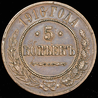 5 копеек 1916 г. Николай II. (5 копеек 1916)