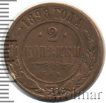 2 копейки 1898 г. СПБ. Николай II. (2 копейки 1898г. СПБ. Cu.)
