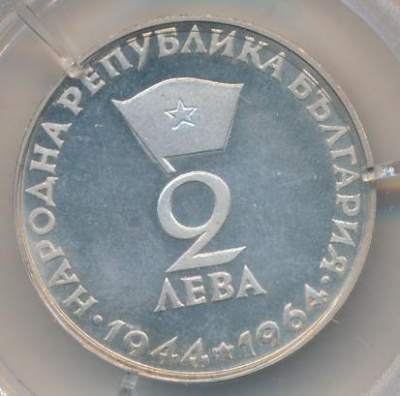 Болгария 2 лева, 1964 (2 лева Болгария 1964)