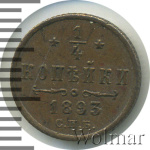 1/4 копейки 1893 г. СПБ. Александр III. (1/4 копейки 1893г. СПБ. Cu.)
