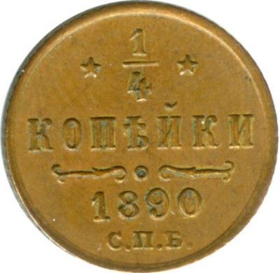 1/4 копейки 1890 г. СПБ. Александр III. (1/4 копейки. 1890)