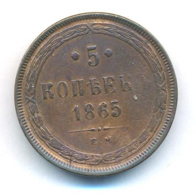 5 копеек 1865 г. ЕМ. Александр II. Св. Георгий с копьем (5 копеек. 1865)
