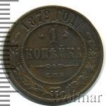 1 копейка 1879 г. СПБ. Александр II. (1 копейка 1879г. СПБ. Cu.)