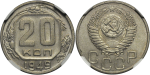 20 копеек 1949 г. Диск солнца без венчика (20 копеек 1949 года. В капсуле NGC MS63., Штемпельный блеск)
