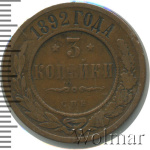 3 копейки 1892 г. СПБ. Александр III. (3 копейки 1892г. СПБ. Cu.)