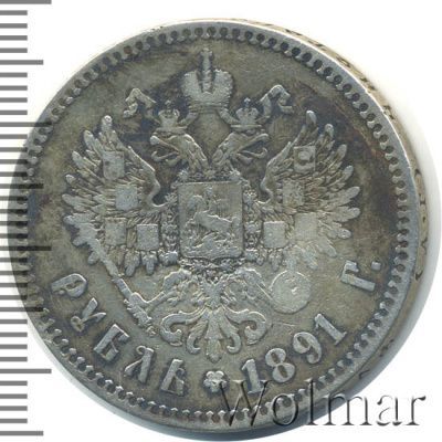 1 рубль 1891 г. (АГ). Александр III. Голова малая (1 рубль 1891г. АГ. Ag.)