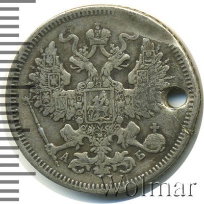 20 копеек 1863 г. СПБ АБ. Александр II. (20 копеек. Отверстие 1863г. СПБ АБ. Ag.)