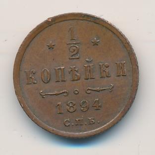 1/2 копейки 1894 г. СПБ. Александр III. (1/2 копейки 1894)